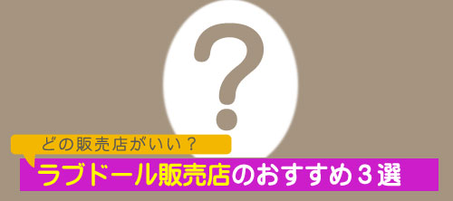 画像に alt 属性が指定されていません。ファイル名: lovedoll_dokuji-1.jpg